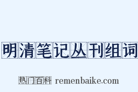 明清笔记丛刊组词是什么意思的图片
